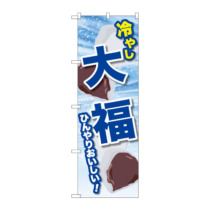 [G] のぼり 冷やし大福 SNB-9939 P・O・Pプロダクツ