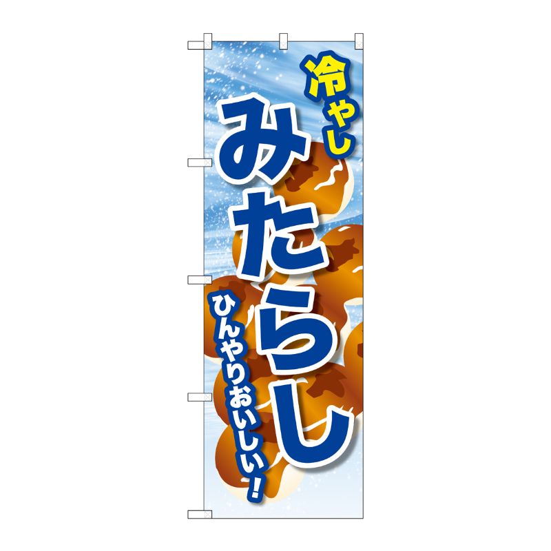 [G] のぼり 冷やしみたらし SNB-9940 P・O・Pプロダクツ