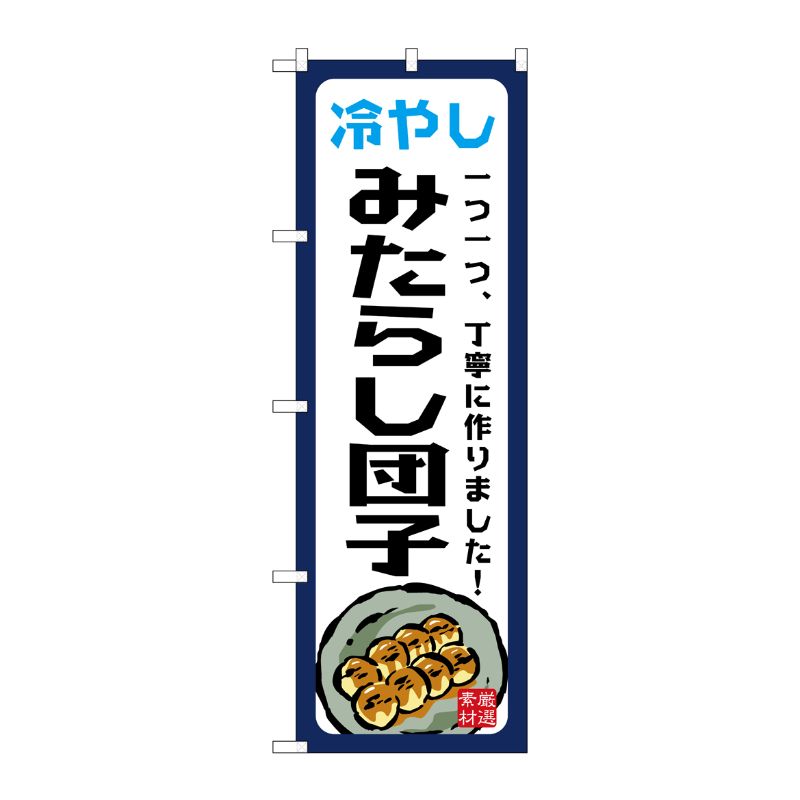 [G] のぼり 冷やしみたらし団子 一つ一つ SNB-9944 P・O・Pプロダクツ