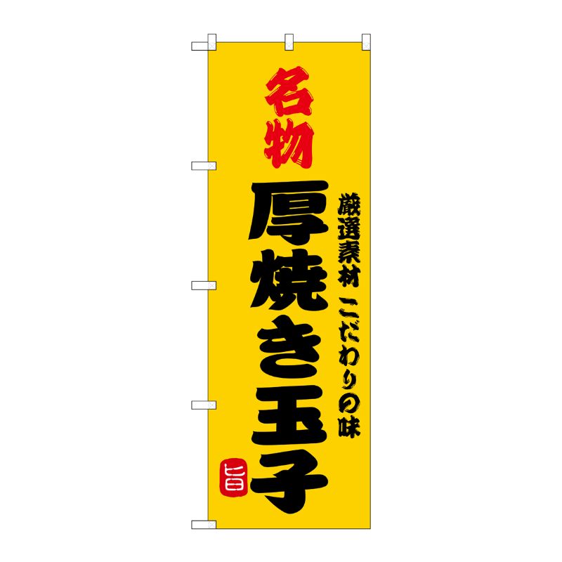 [G] のぼり 名物厚焼き玉子 SNB-9949 P・O・Pプロダクツ