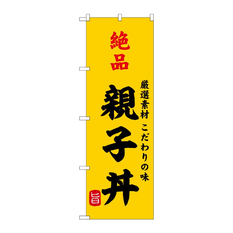 [G] のぼり 絶品親子丼 SNB-9951 P・O・Pプロダクツ