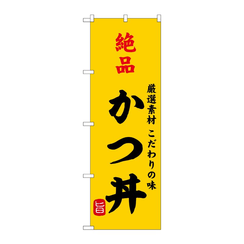 [G] のぼり 絶品かつ丼 SNB-9952 P・O・Pプロダクツ