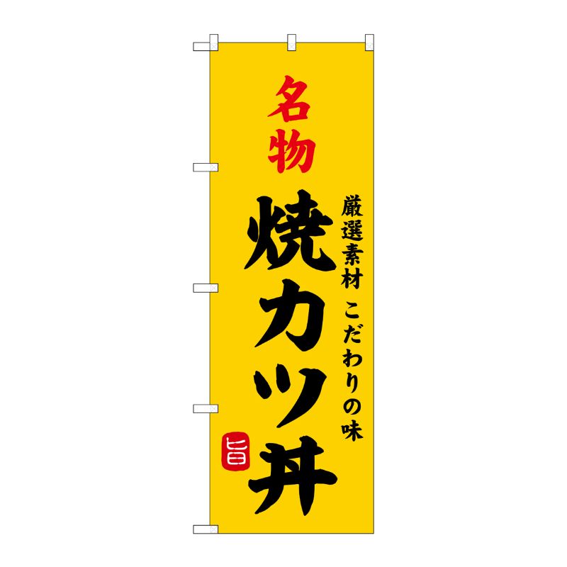 [G] のぼり 名物焼カツ丼 SNB-9953 P・O・Pプロダクツ