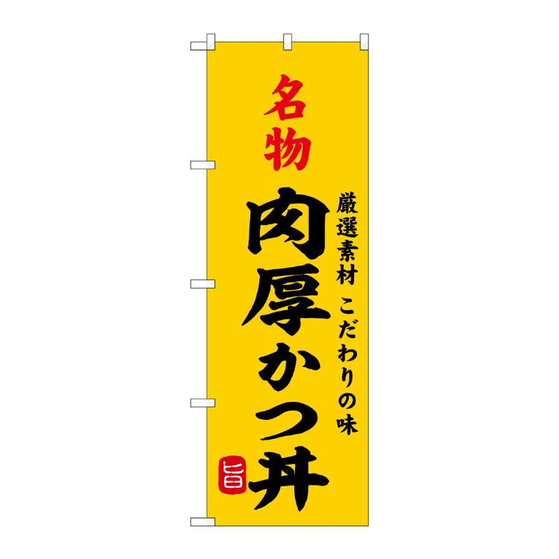 [G] のぼり 名物肉厚かつ丼 SNB-9954 P・O・Pプロダクツ