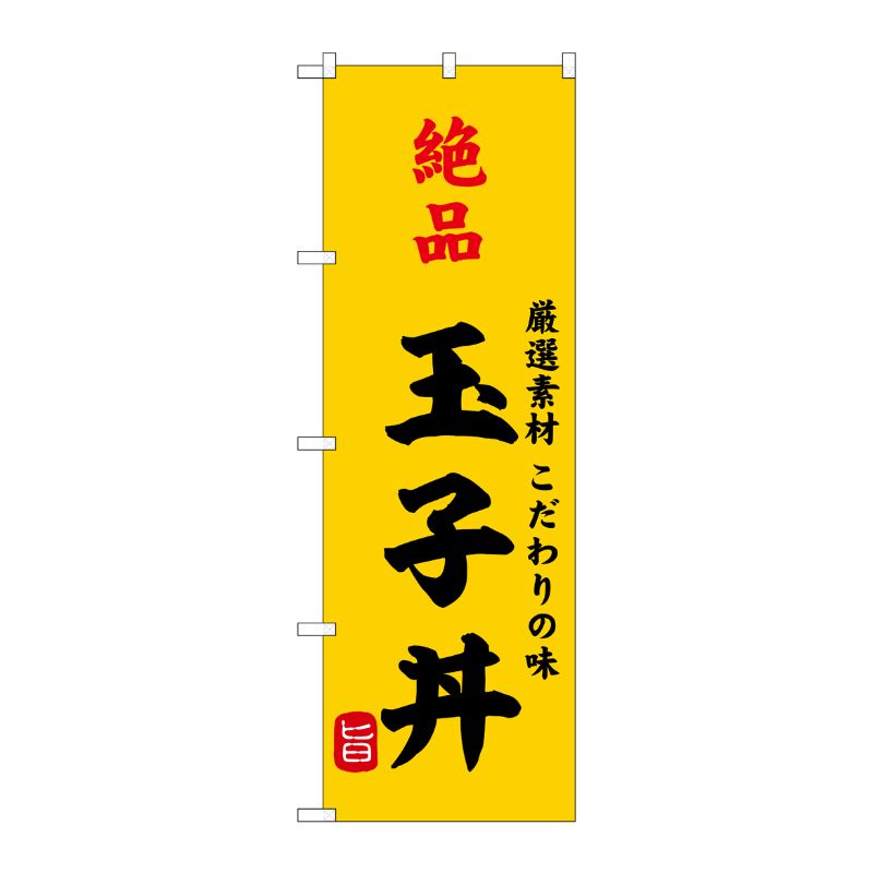 [G] のぼり 絶品玉子丼 SNB-9955 P・O・Pプロダクツ