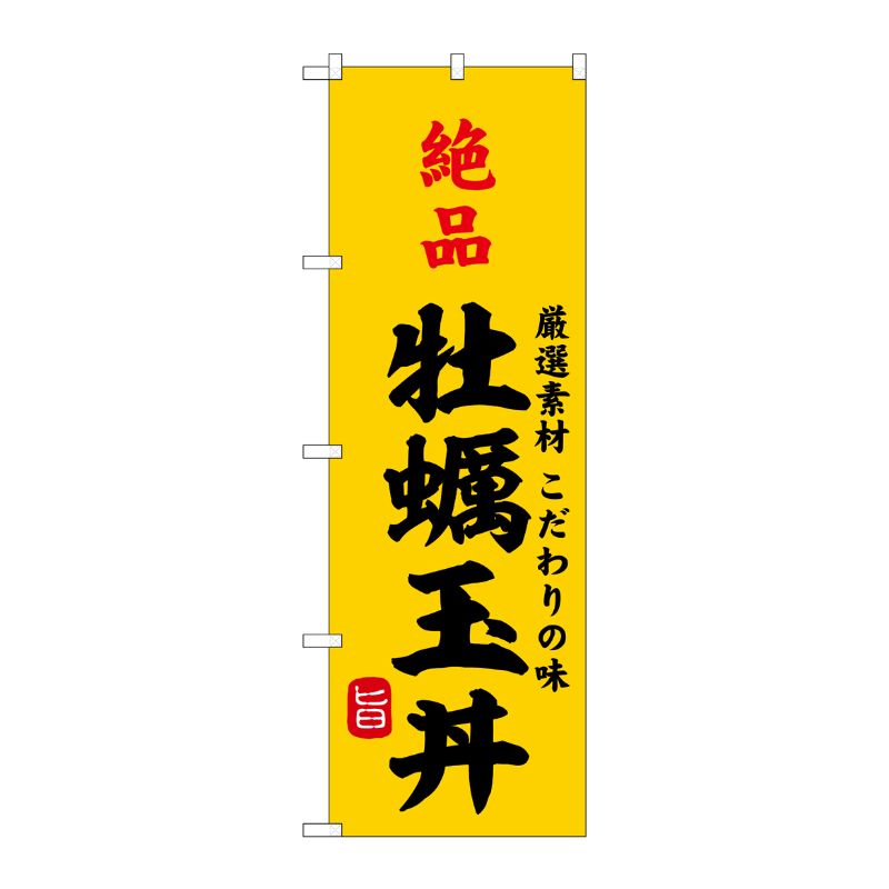 [G] のぼり 絶品牡蠣玉丼 SNB-9956 P・O・Pプロダクツ