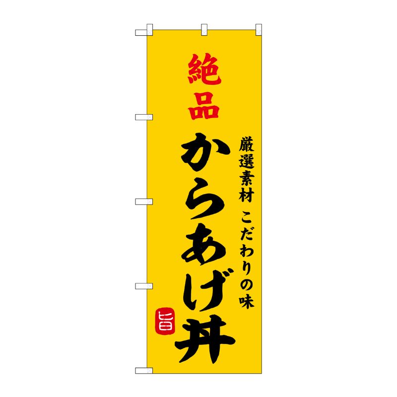 [G] のぼり 絶品からあげ丼 SNB-9958 P・O・Pプロダクツ