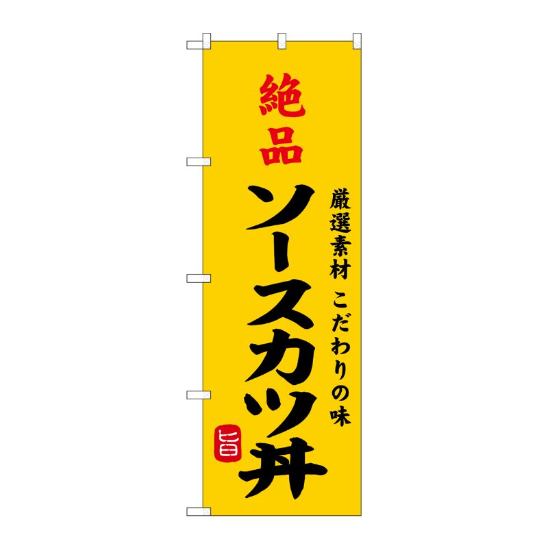 [G] のぼり 絶品ソースカツ丼 SNB-9959 P・O・Pプロダクツ