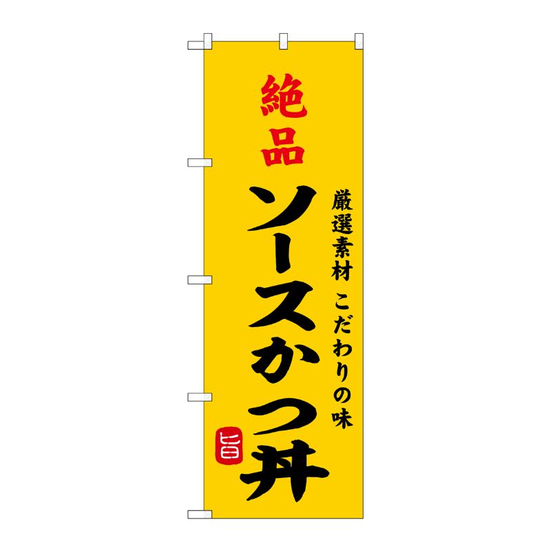 [G] のぼり 絶品ソースかつ丼 SNB-9960 P・O・Pプロダクツ