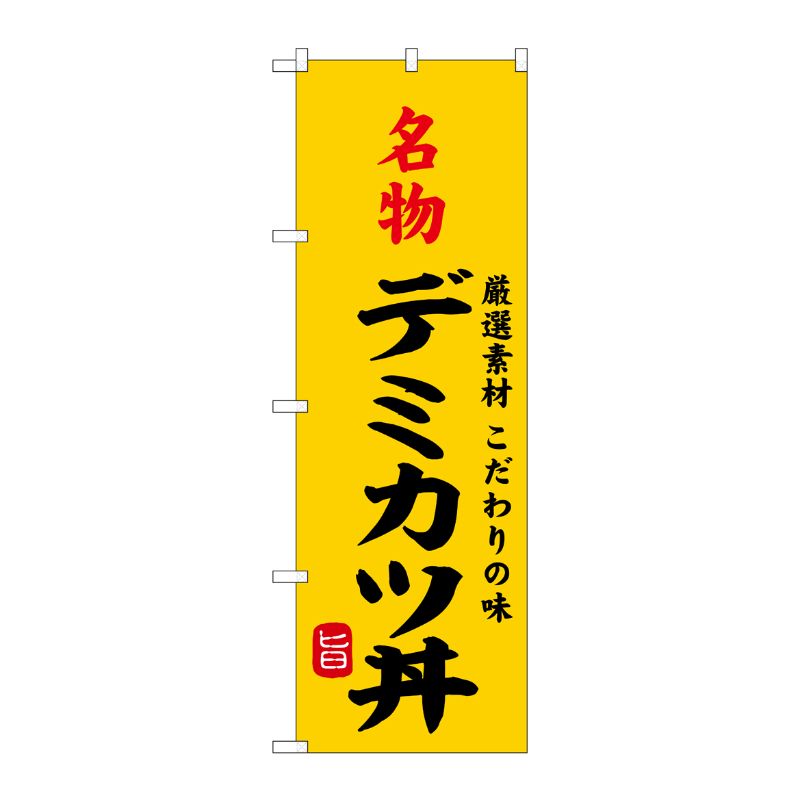 [G] のぼり 名物デミカツ丼 SNB-9961 P・O・Pプロダクツ