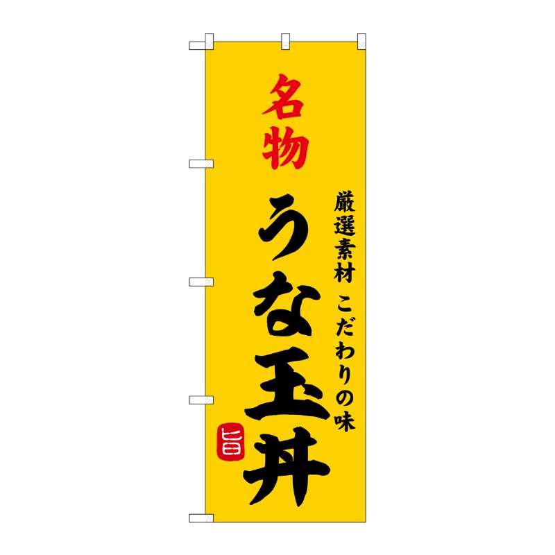 [G] のぼり 名物うな玉丼 SNB-9962 P・O・Pプロダクツ