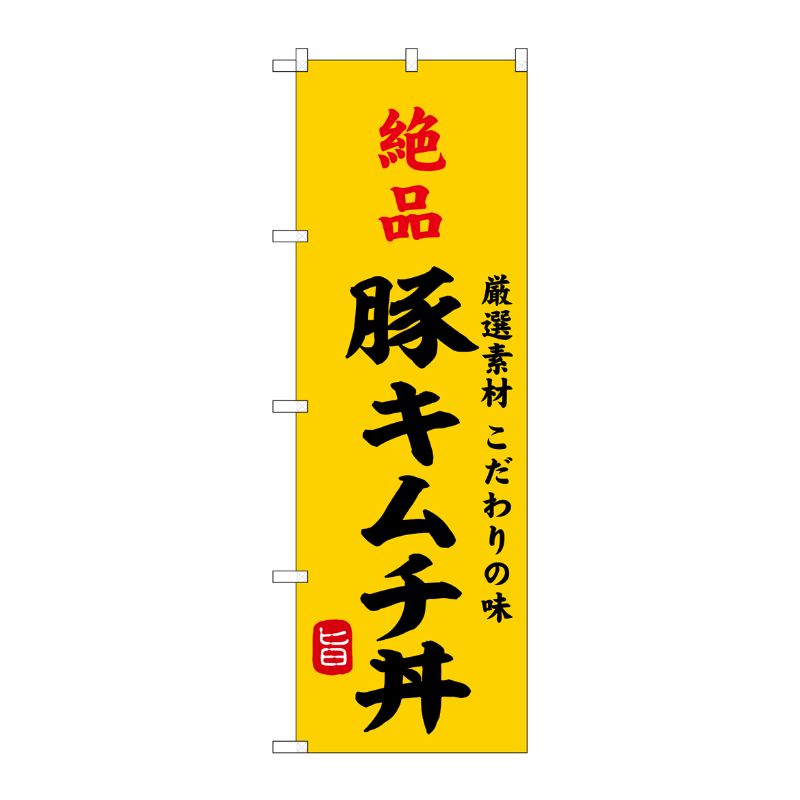 [G] のぼり 絶品豚キムチ丼 SNB-9963 P・O・Pプロダクツ