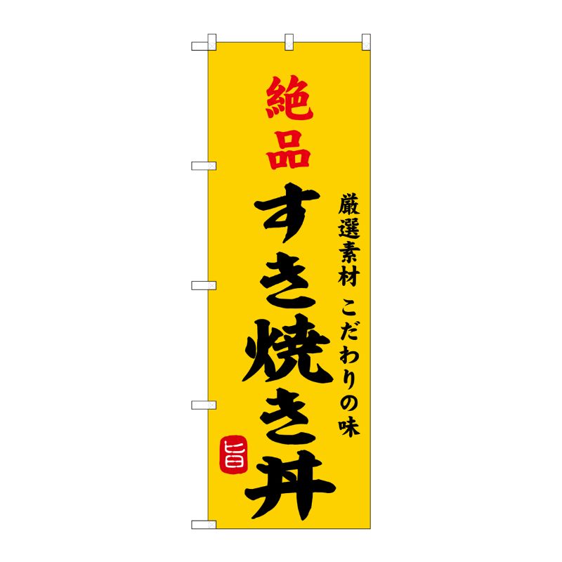 [G] のぼり 絶品すき焼き丼 SNB-9964 P・O・Pプロダクツ