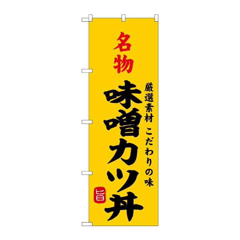 [G] のぼり 名物味噌カツ丼 SNB-9965 P・O・Pプロダクツ