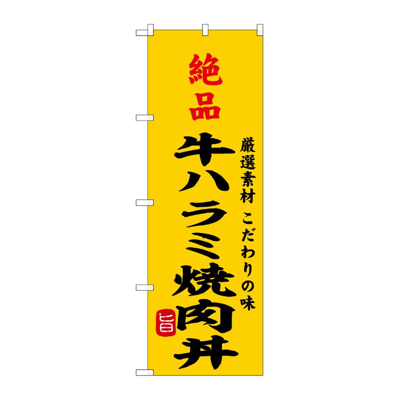 [G] のぼり 絶品牛ハラミ焼肉丼 SNB-9966 P・O・Pプロダクツ