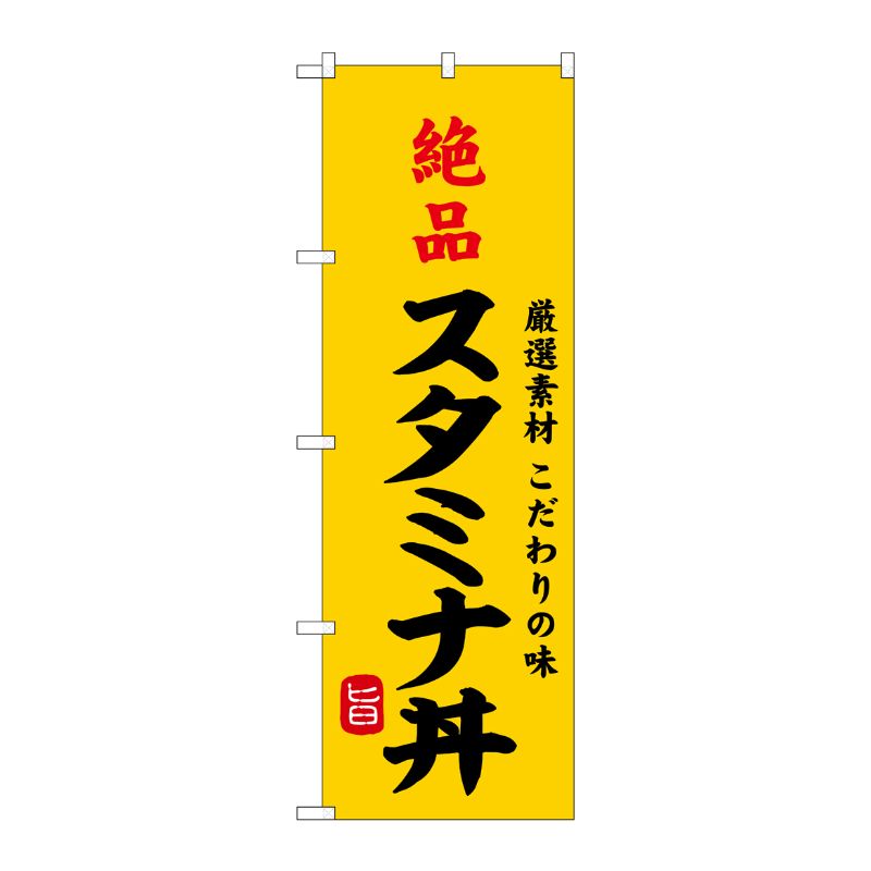 [G] のぼり 絶品スタミナ丼 SNB-9967 P・O・Pプロダクツ