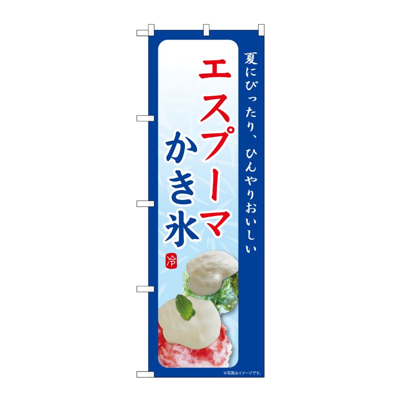 [G] のぼり エスプーマ かき氷 夏にぴったり SNB-9845 P・O・Pプロダクツ