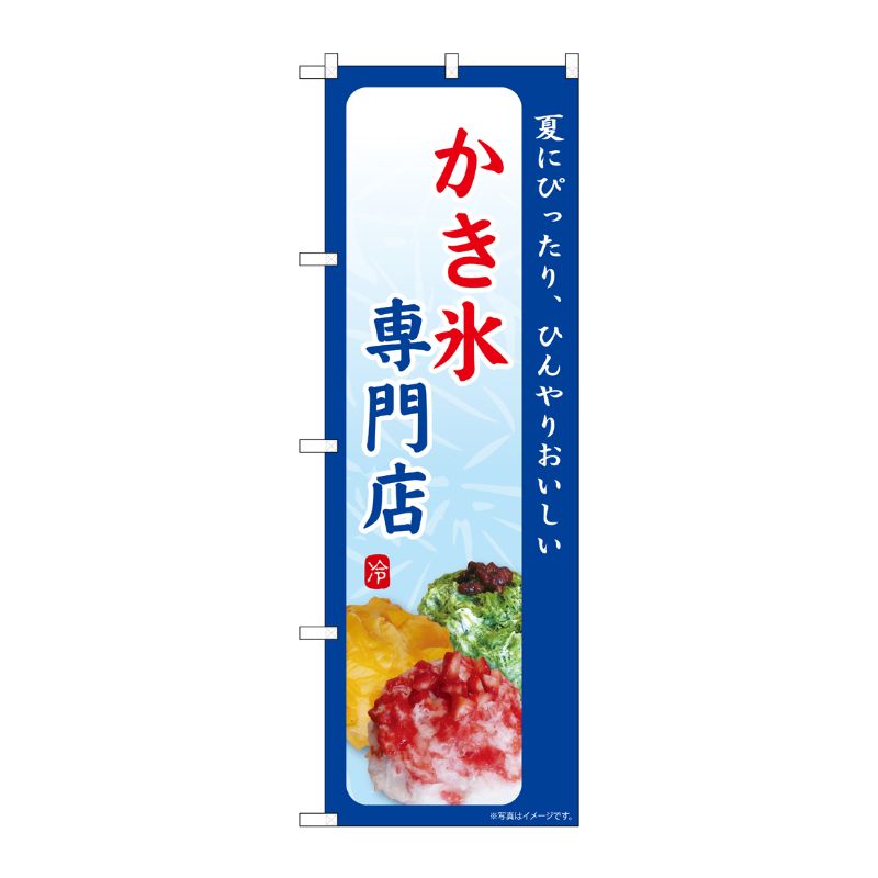 [G] のぼり かき氷専門店 夏にぴったり SNB-9846 P・O・Pプロダクツ