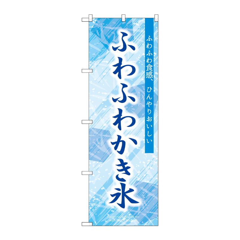 [G] のぼり ふわふわかき氷 SNB-9848 P・O・Pプロダクツ