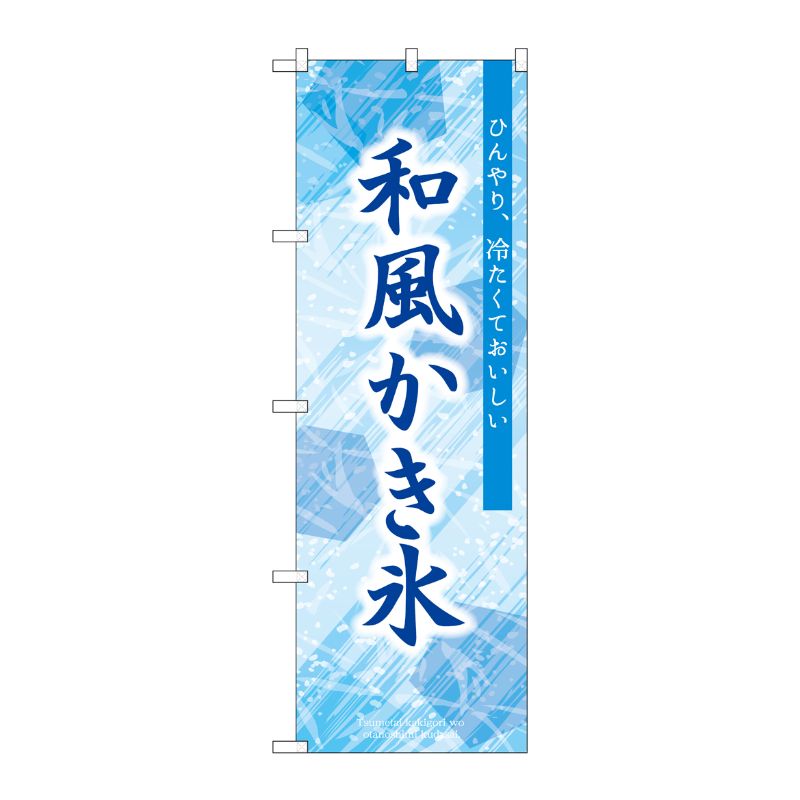 [G] のぼり 和風かき氷 SNB-9849 P・O・Pプロダクツ