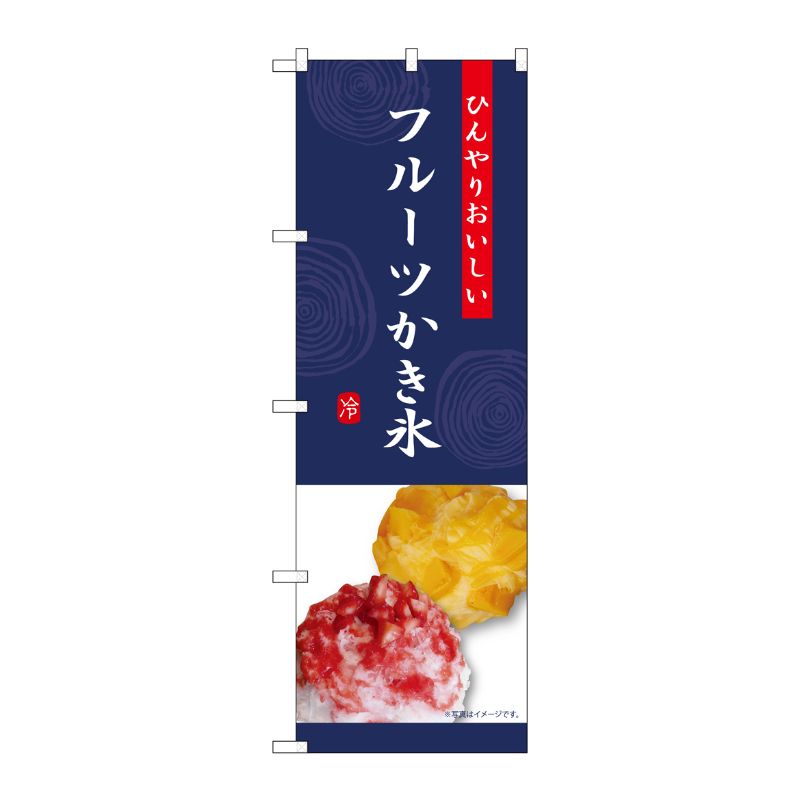 [G] のぼり フルーツかき氷 紺 SNB-9852 P・O・Pプロダクツ