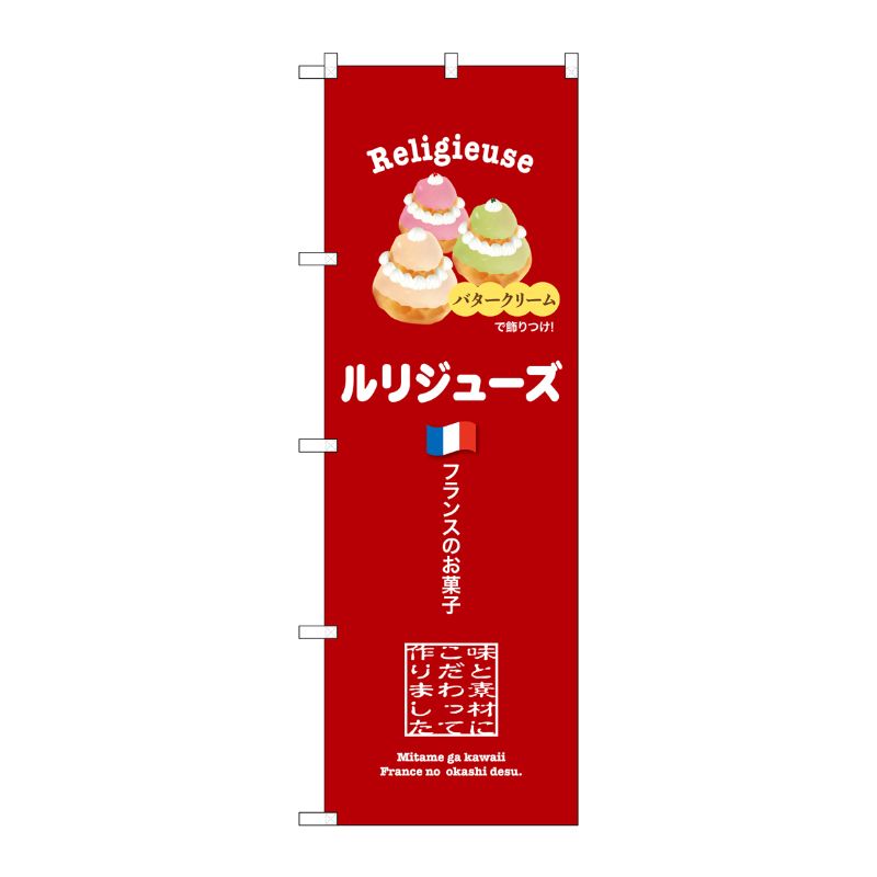 [G] のぼり ルリジューズ 赤 SNB-9858 P・O・Pプロダクツ