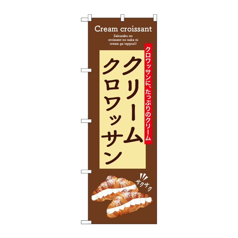 [G] のぼり クリームクロワッサン SNB-9861 P・O・Pプロダクツ