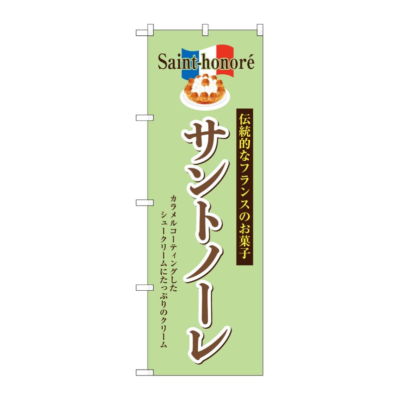 [G] のぼり サントノーレ SNB-9863 P・O・Pプロダクツ