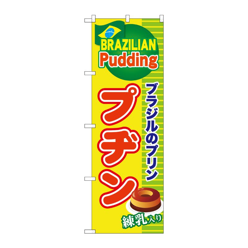[G] のぼり プヂン ブラジルのプリン SNB-9867 P・O・Pプロダクツ