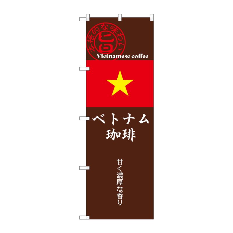 [G] のぼり ベトナム珈琲 茶 SNB-9870 P・O・Pプロダクツ