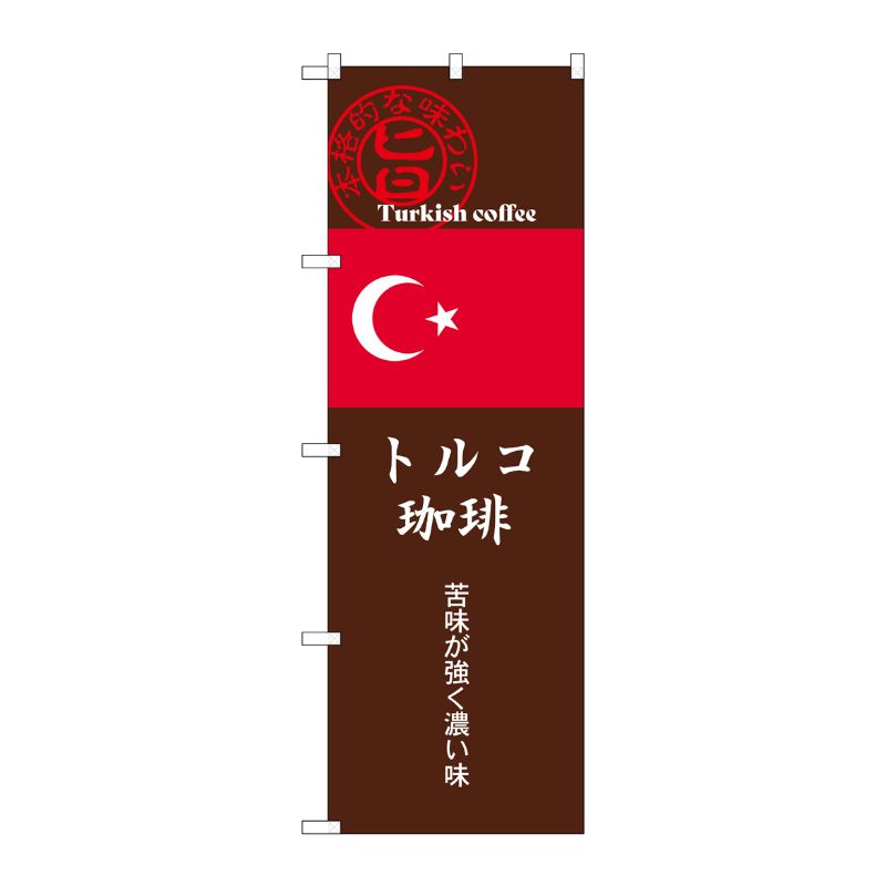 [G] のぼり トルコ珈琲 茶 SNB-9871 P・O・Pプロダクツ