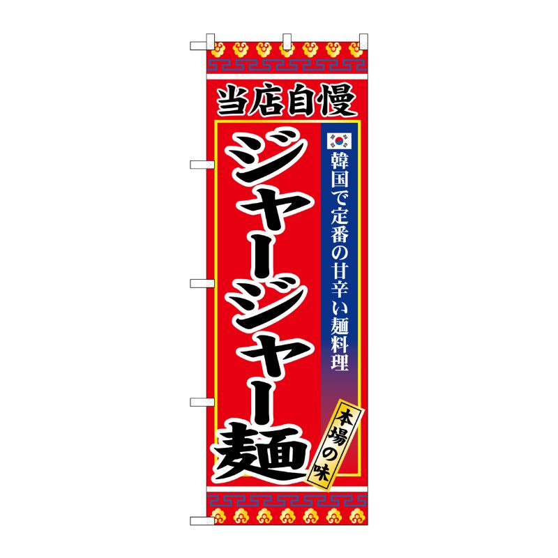 [G] のぼり ジャージャー麺 SNB-9872 P・O・Pプロダクツ