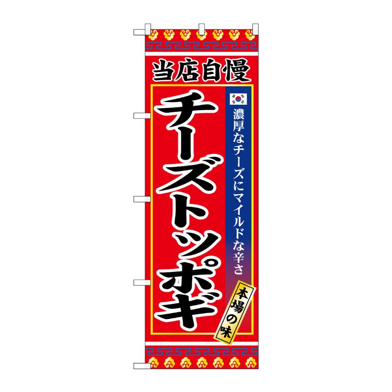 [G] のぼり チーズトッポギ SNB-9876 P・O・Pプロダクツ