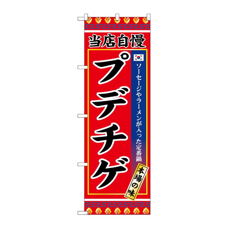 [G] のぼり プデチゲ SNB-9877 P・O・Pプロダクツ