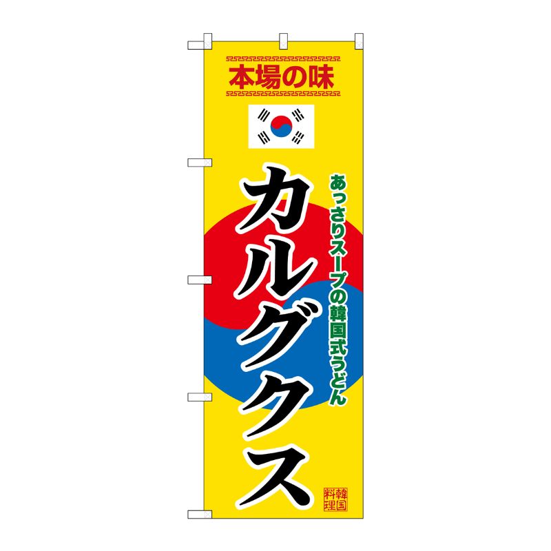 [G] のぼり カルグクス 黄 SNB-9881 P・O・Pプロダクツ