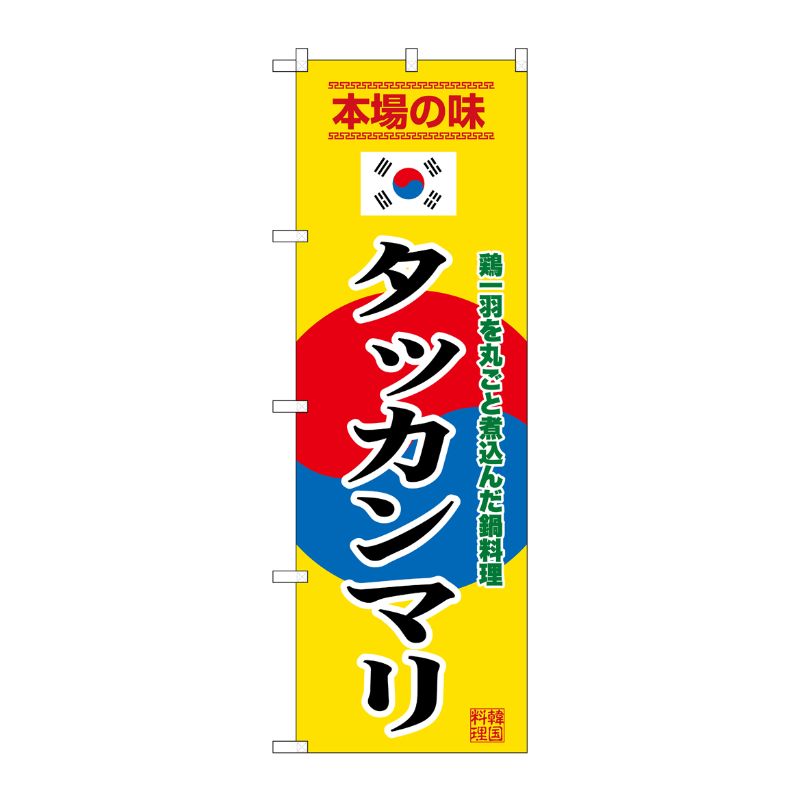 [G] のぼり タッカンマリ 黄 SNB-9882 P・O・Pプロダクツ