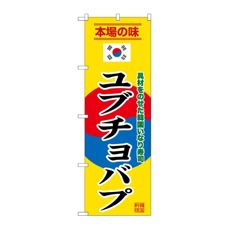 [G] のぼり ユブチョバプ 黄 SNB-9885 P・O・Pプロダクツ