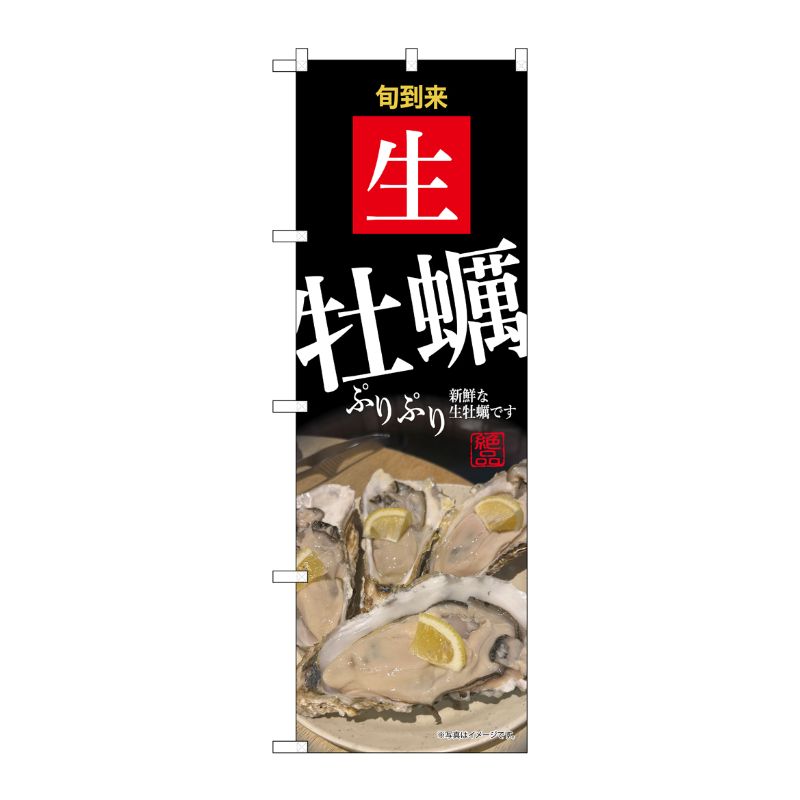 [G] のぼり 牡蠣 SNB-9887 P・O・Pプロダクツ