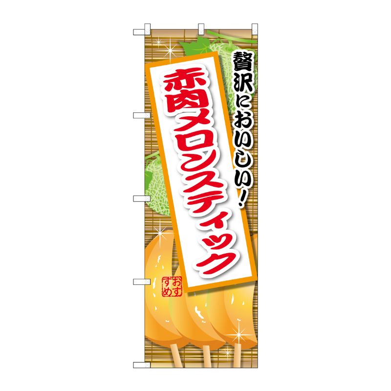 [G] のぼり 赤肉メロンスティック SNB-9896 P・O・Pプロダクツ