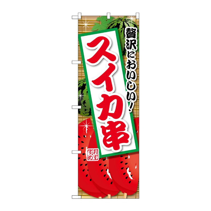 [G] のぼり スイカ串 SNB-9902 P・O・Pプロダクツ