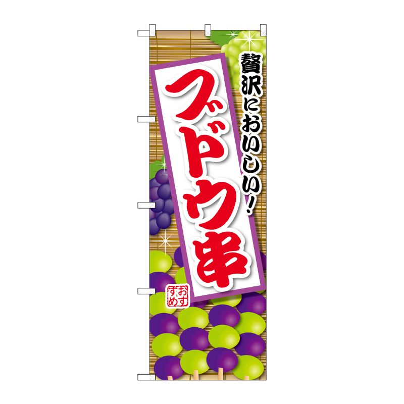 [G] のぼり ブドウ串 SNB-9907 P・O・Pプロダクツ