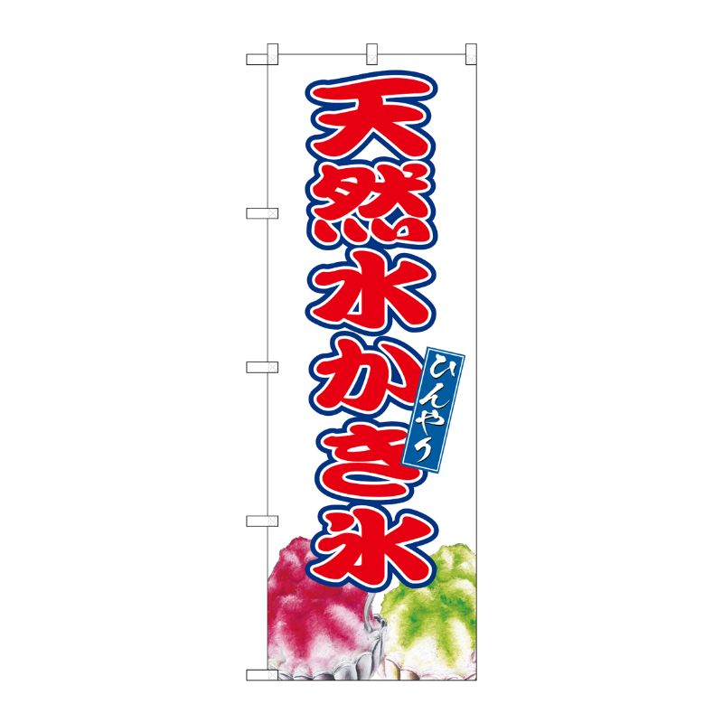 [G] のぼり 天然水かき氷 SNB-9908 P・O・Pプロダクツ