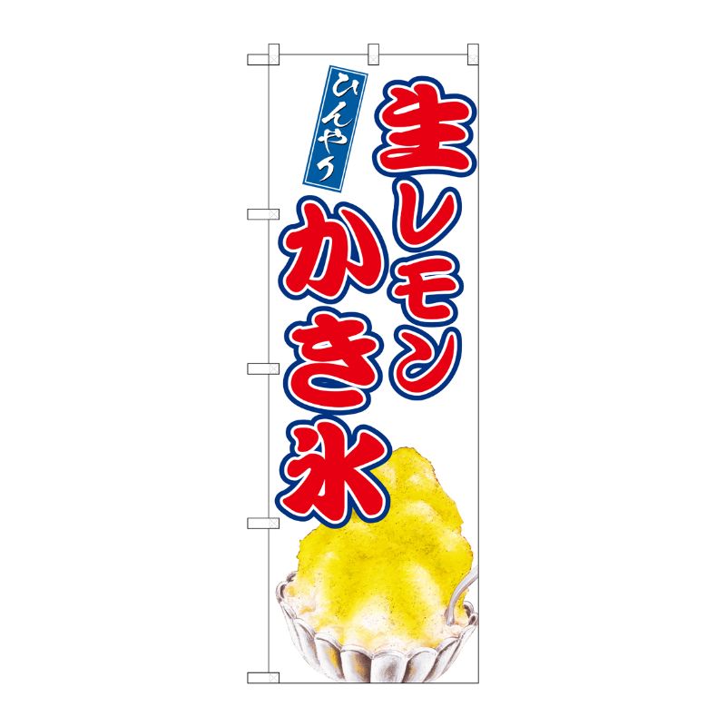 [G] のぼり 生レモンかき氷 SNB-9912 P・O・Pプロダクツ