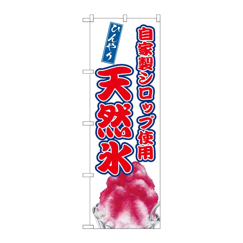 [G] のぼり 天然氷 自家製シロップ SNB-9913 P・O・Pプロダクツ