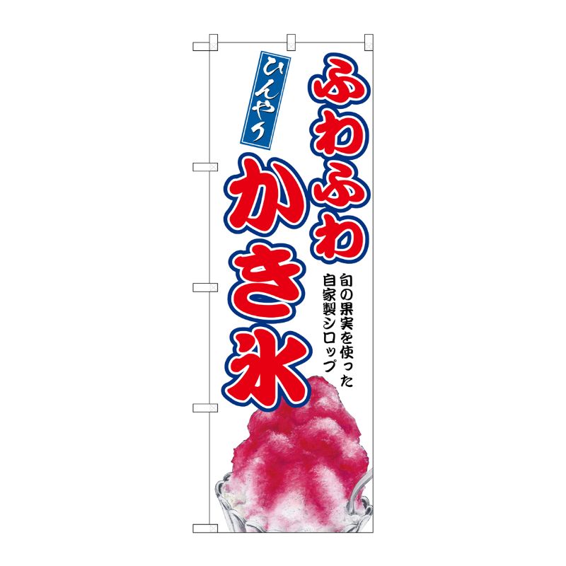 [G] のぼり ふわふわかき氷 自家製シロップ SNB-9914 P・O・Pプロダクツ