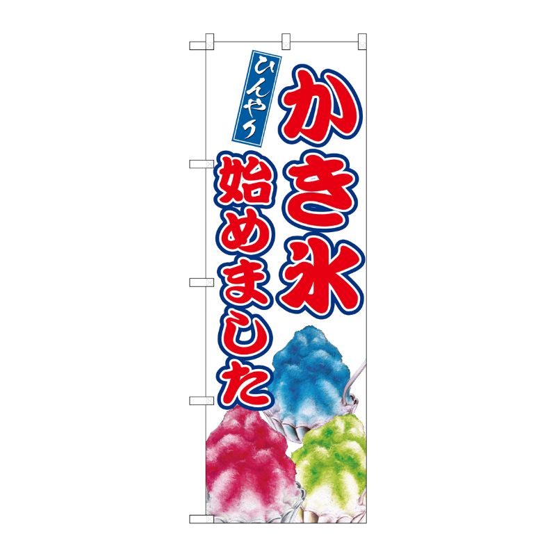 [G] のぼり かき氷始めました SNB-9915 P・O・Pプロダクツ