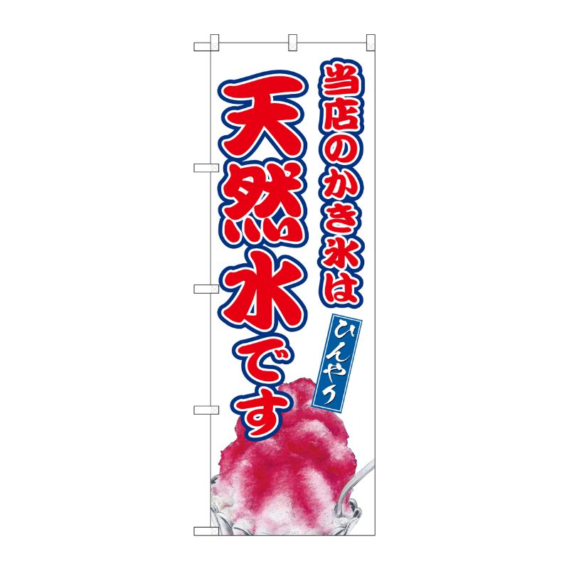 [G] のぼり 当店のかき氷は天然水です SNB-9917 P・O・Pプロダクツ