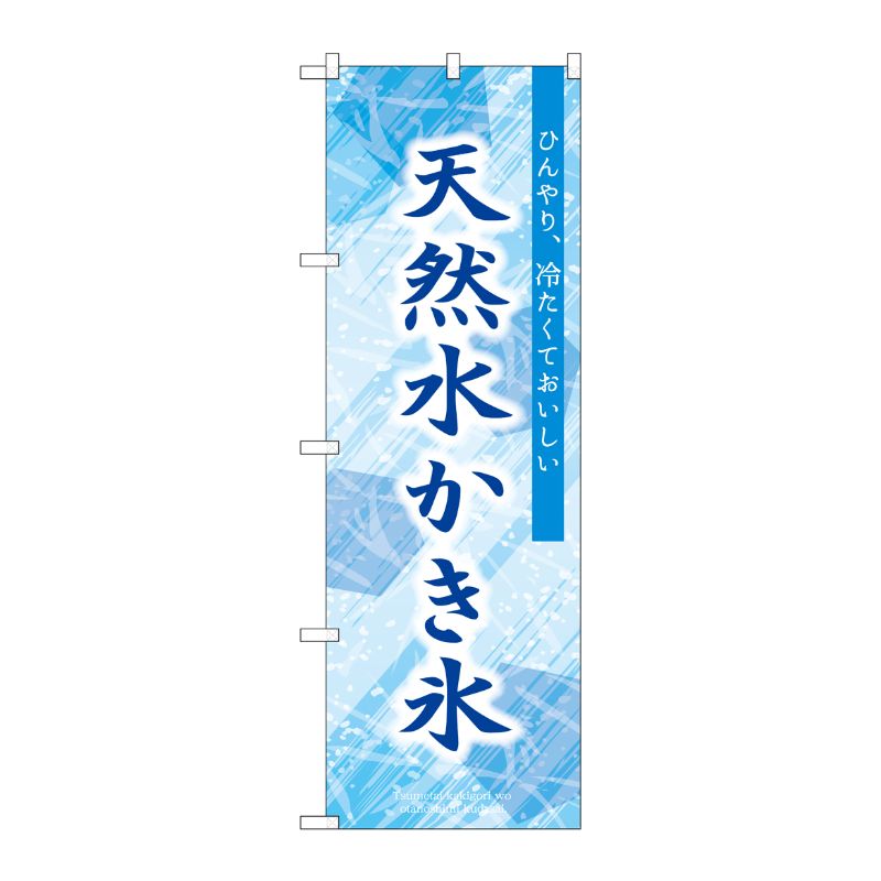 [G] のぼり 天然水かき氷 青 SNB-9919 P・O・Pプロダクツ