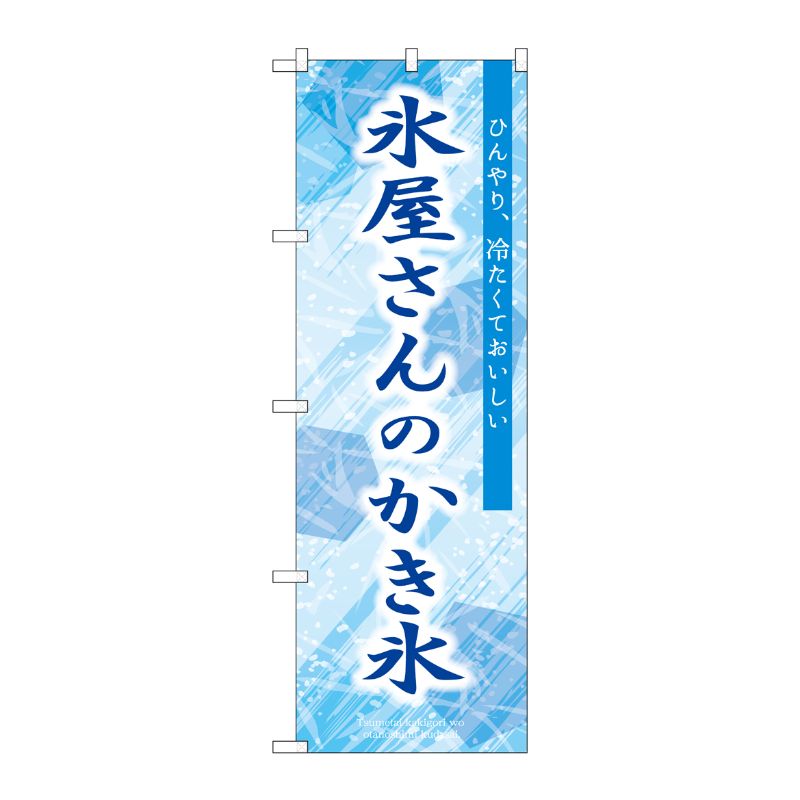 [G] のぼり 氷屋さんのかき氷 青 SNB-9920 P・O・Pプロダクツ