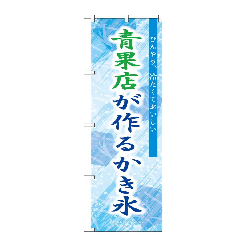[G] のぼり 青果店が作るかき氷 青 SNB-9921 P・O・Pプロダクツ